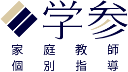 家庭教師個別指導の学参